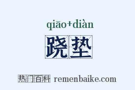 跷垫是什么意思的图片